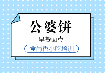 杭州公婆饼培训