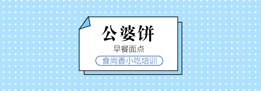 公婆饼制作过程展示