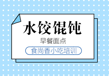 杭州水饺馄饨培训