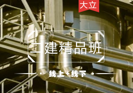 二级建造精品班