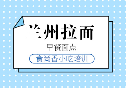 杭州拉面培训