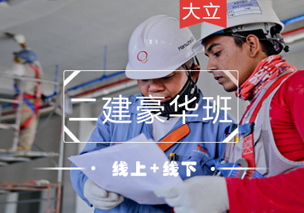 二级建造师豪华班