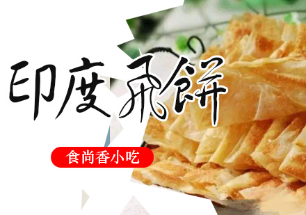 杭州印度飞饼培训