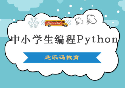 哈尔滨中小学生编程Python