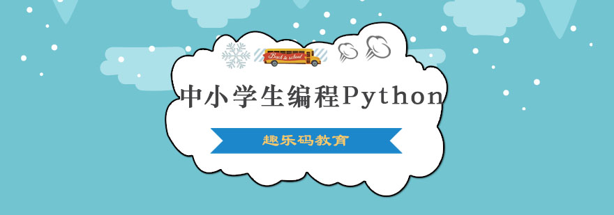 哈尔滨中小学生编程Python