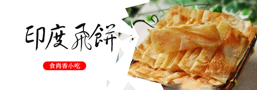 印度飞饼实操教学现场