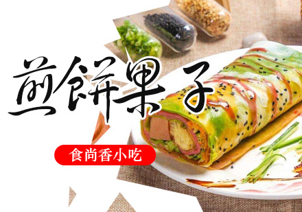 杭州煎饼果子培训