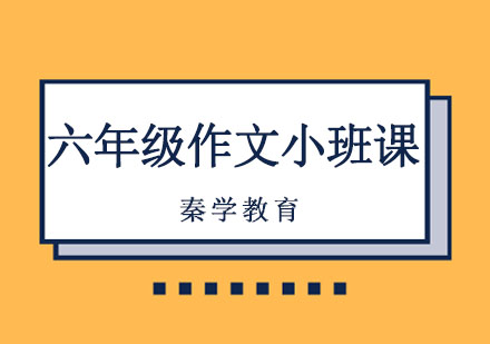 长春六年级作文小班课