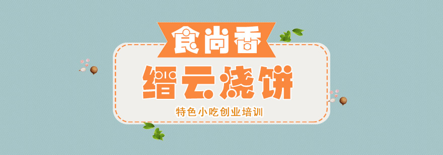 烧饼制作教学现场