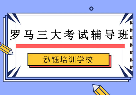长春罗马三大考试辅导班