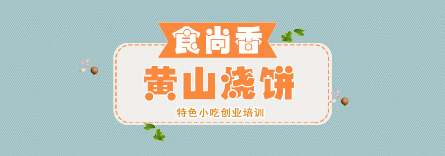 黄山烧饼制作现场教学