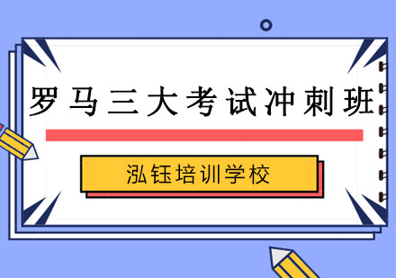 长春罗马三大考试冲刺班