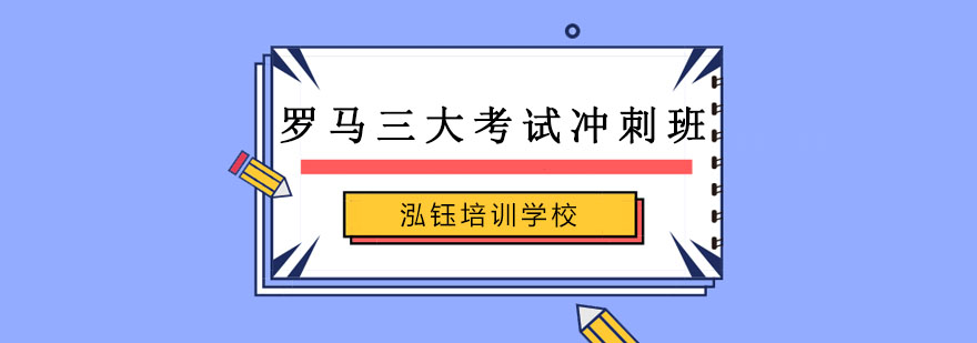 罗马三大考试课堂实景
