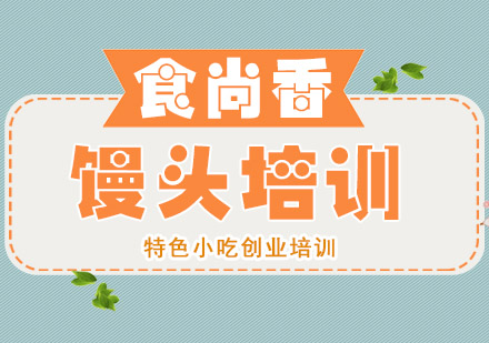杭州馒头培训