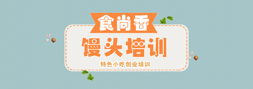 杭州馒头技术教学现场