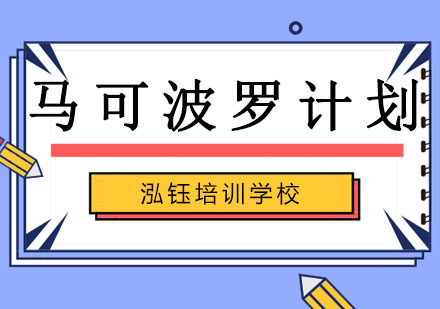 长春马可波罗计划