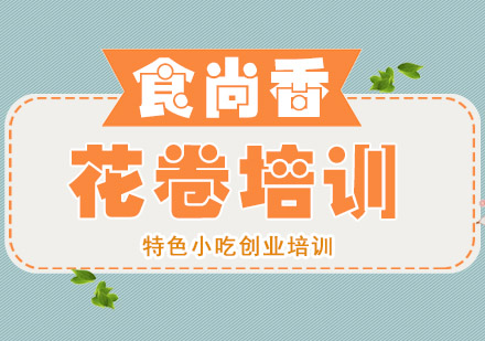 杭州花卷培训