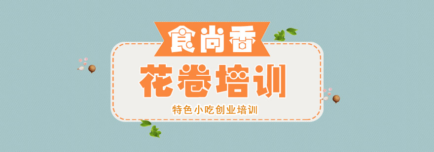 花卷制作现场教学