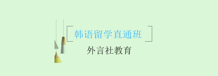 外言社韩语课堂