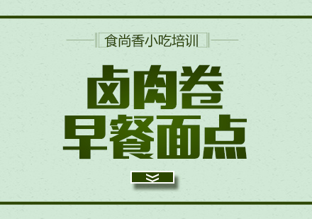 杭州卤肉卷培训