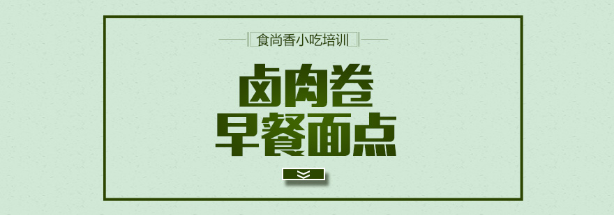 卤肉卷制作教学现场