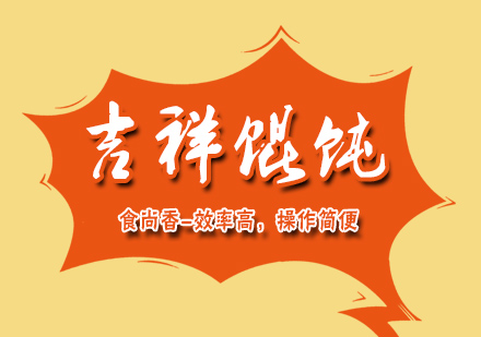 杭州吉祥馄饨培训