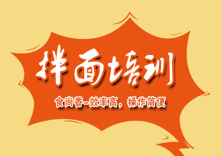 杭州拌面培训