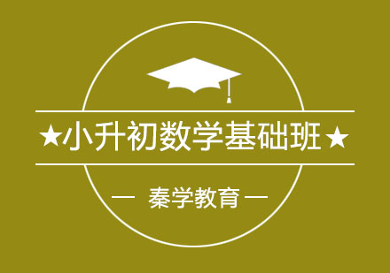 长春小升初数学基础班