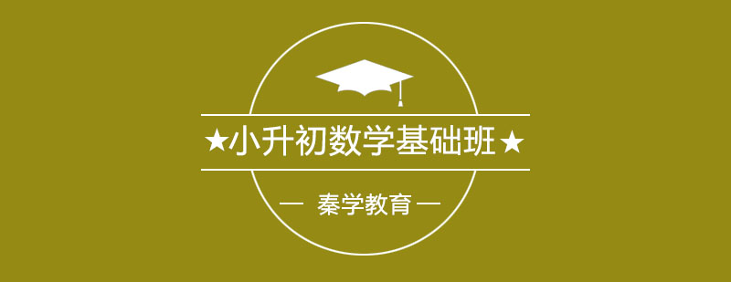 长春小升初数学基础班