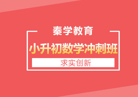 长春小升初数学冲刺班