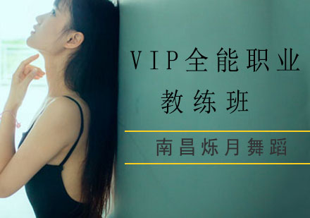 VIP全能职业教练班