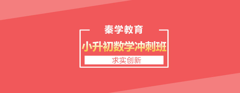 长春小升初数学冲刺班