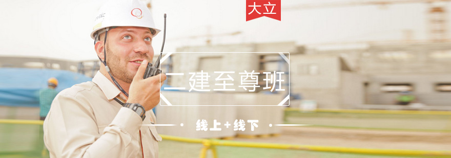 大立教育二建至尊班课程封面