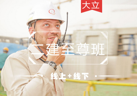 二级建造师至尊班
