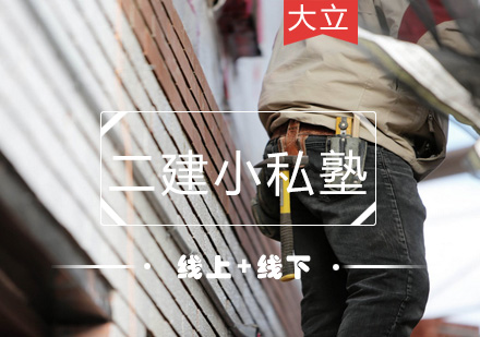 二级建造师小私塾