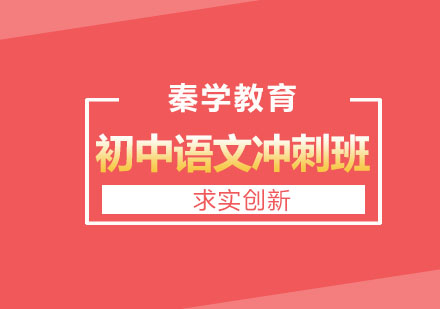 长春初中语文冲刺班