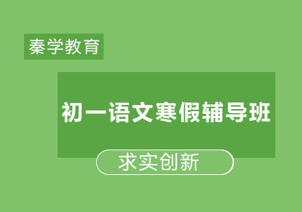 长春初一语文寒假辅导班
