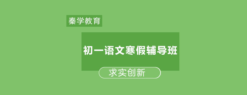 长春初一语文寒假辅导班