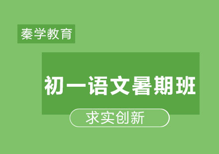 长春初一语文暑期班
