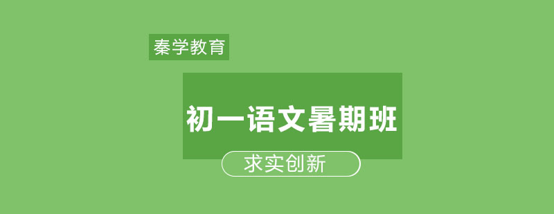 长春初一语文暑期班