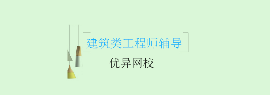 建筑工程在线教育平台
