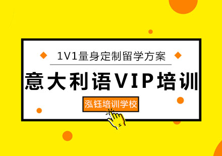 长春意大利语VIP培训班