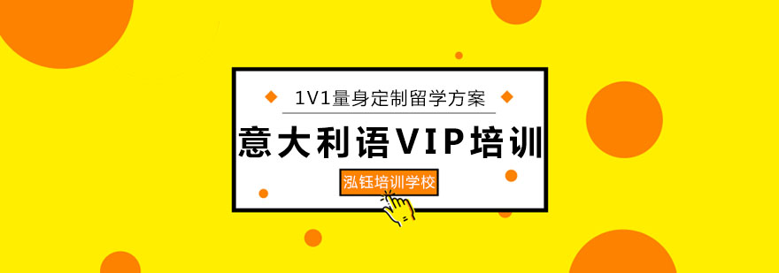 长春意大利语VIP培训班