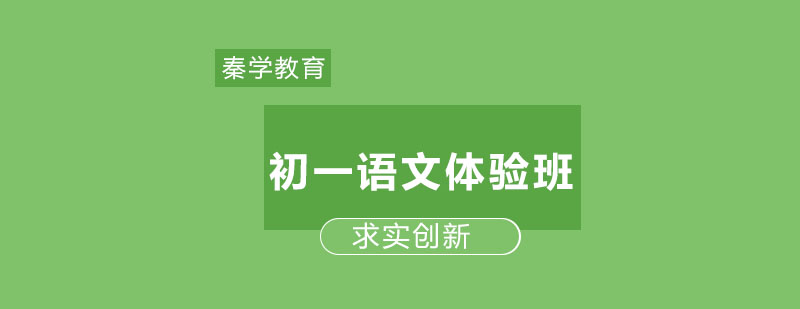 长春初一语文体验班