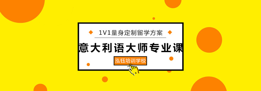 意大利语艺术留学课程