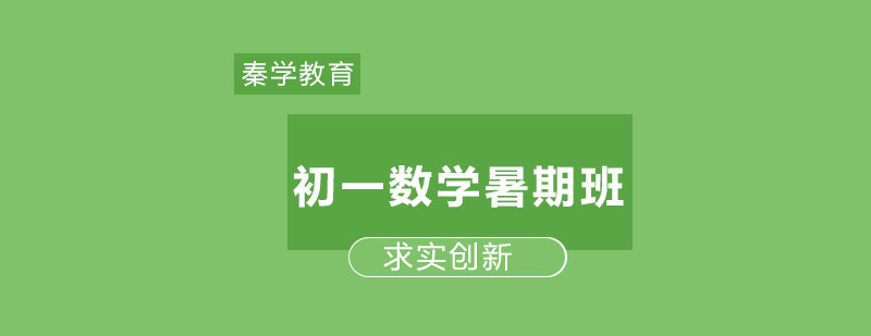 长春初一数学暑期班