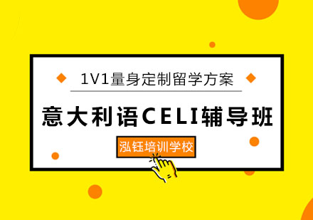 长春意大利语CELI辅导班