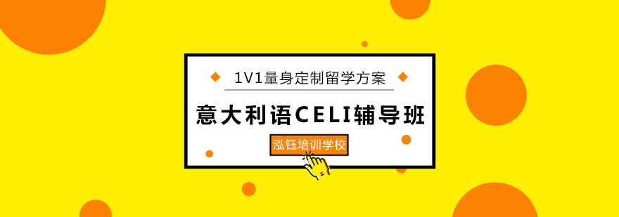 长春意大利语CELI辅导班