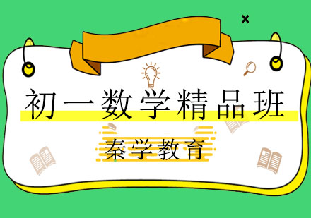长春初一数学精品班