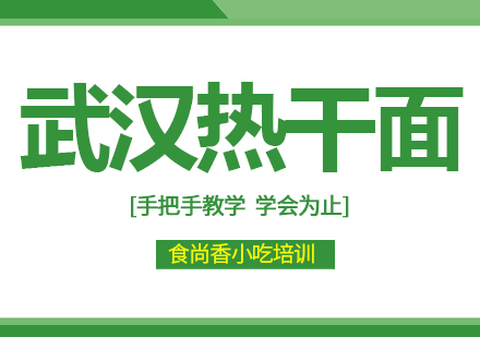 杭州热干面培训
